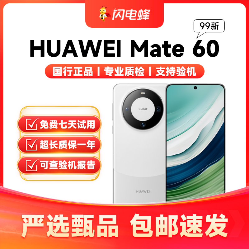99新 Huawei/华为 靓机Mate60正品双卡5G全网通国行二手机严选