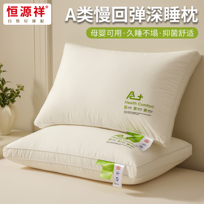 恒源祥A类母婴慢回弹安睡枕抑菌枕头枕芯家用酒店柔软立体枕芯