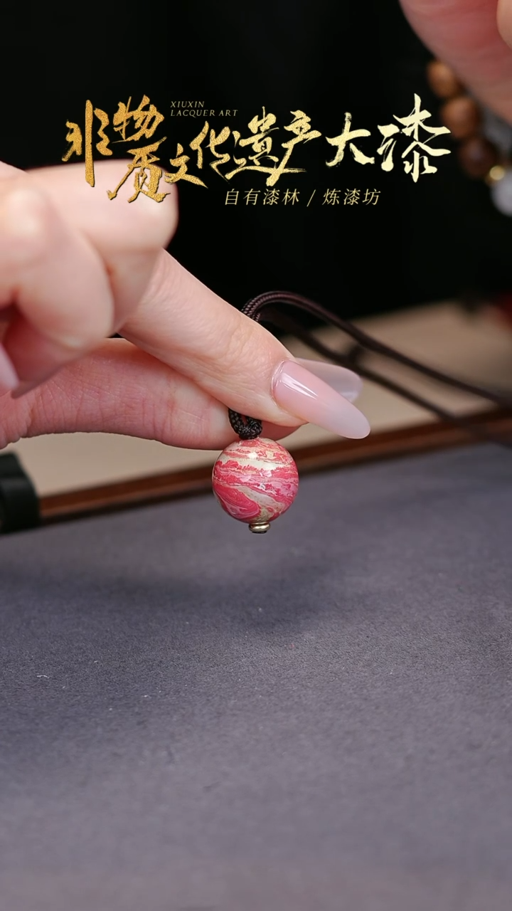 【闪购商品】髹新非遗大漆珠福利1.5