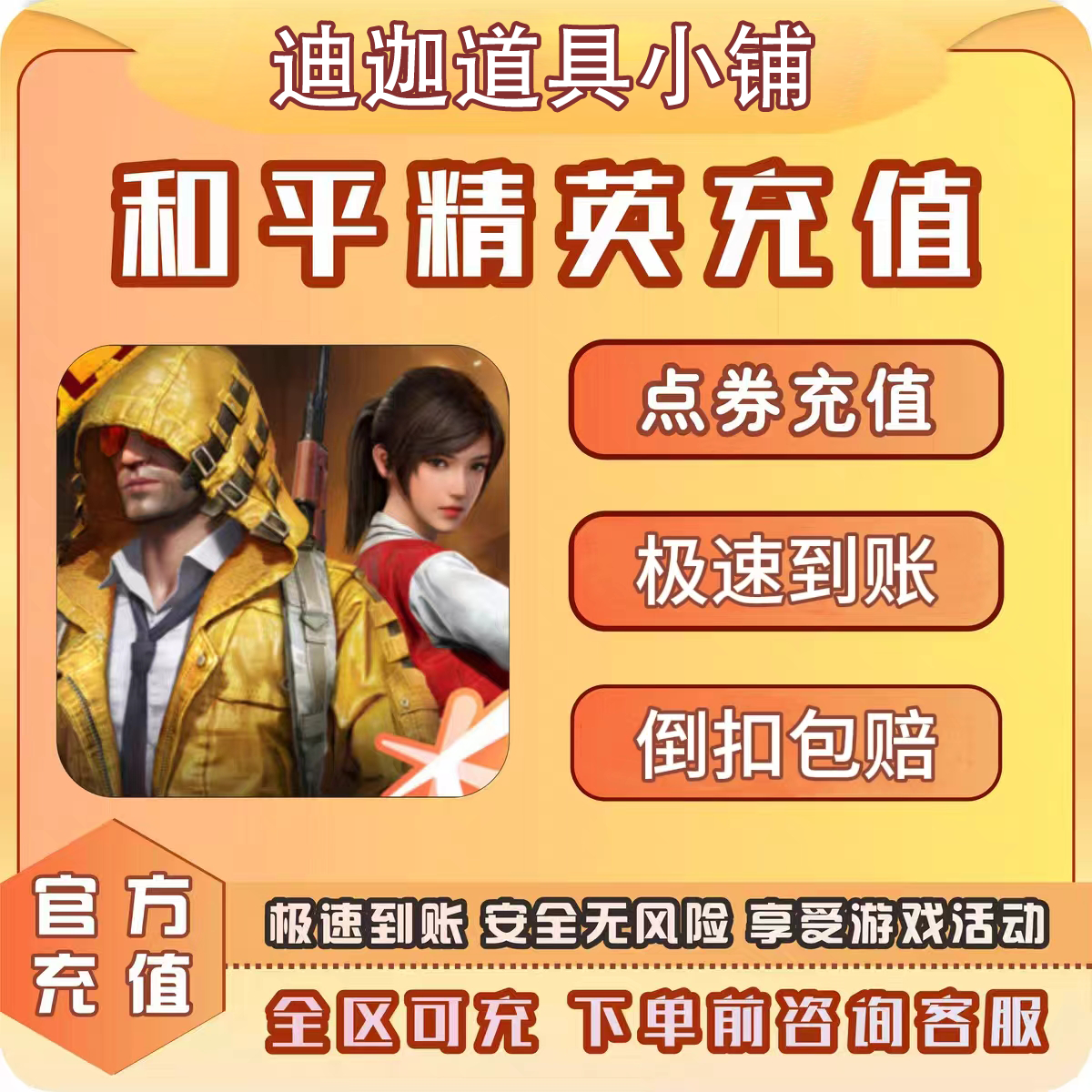 【支持月付】iOS和平精英点券充值代充秒到吃鸡手游红装璀璨宝石