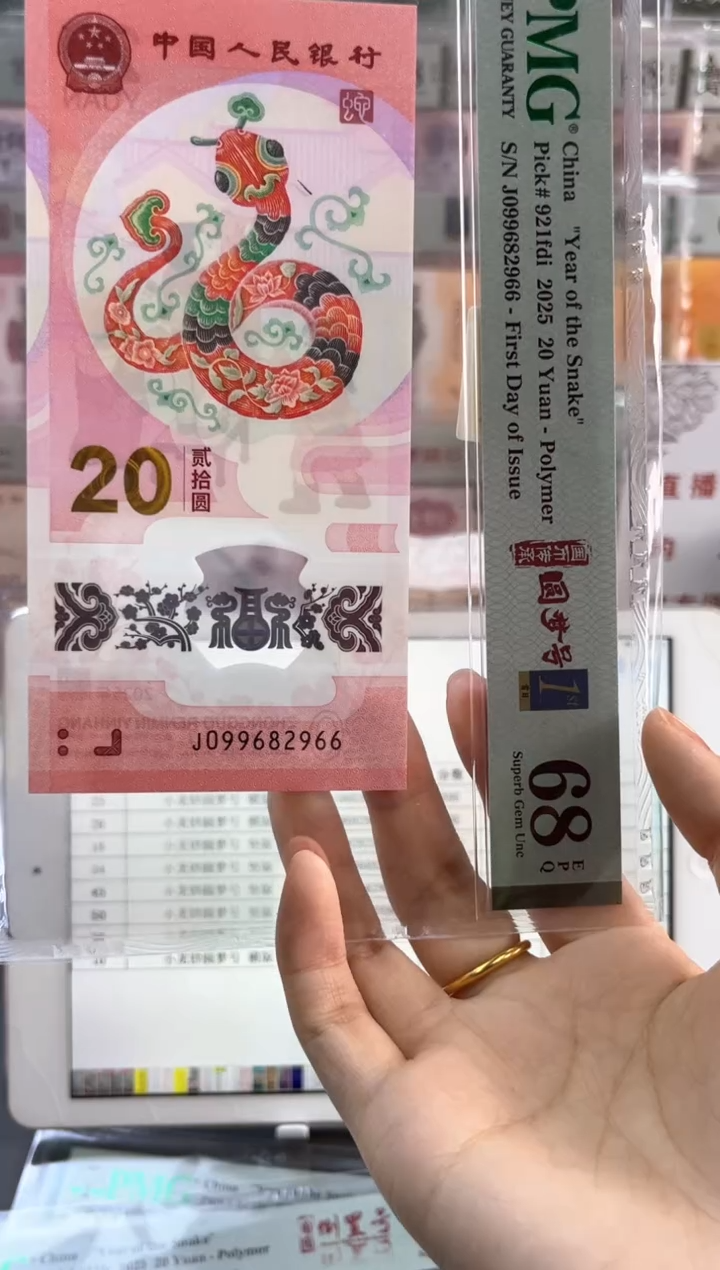 塑料蛇钞圆梦号四标首日PMG68分尾966