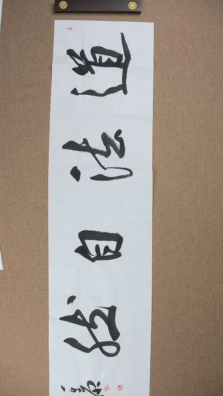 【闪购商品】书法李平原138*34《道法自然》