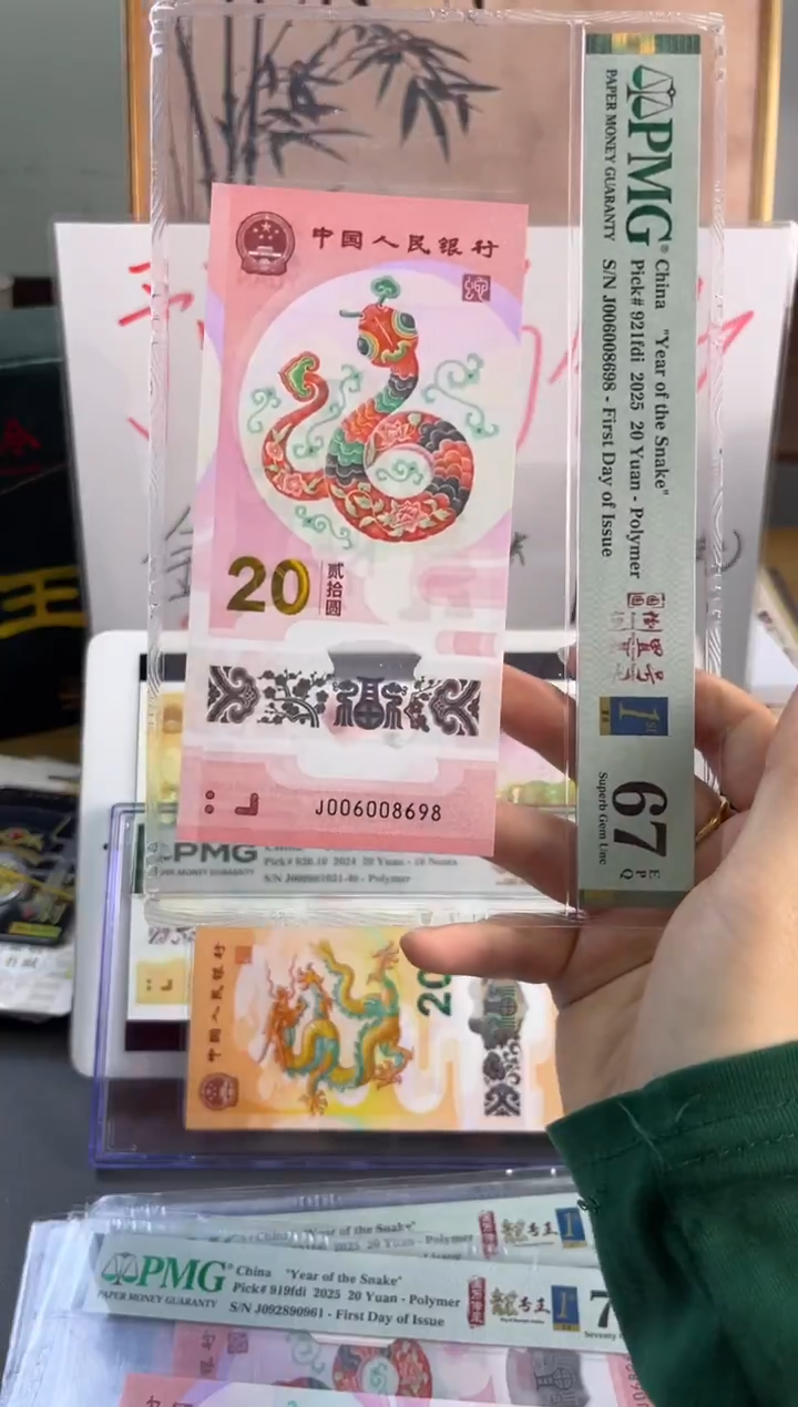 塑料蛇钞圆圆号首日标 PMG 67分 J006008698