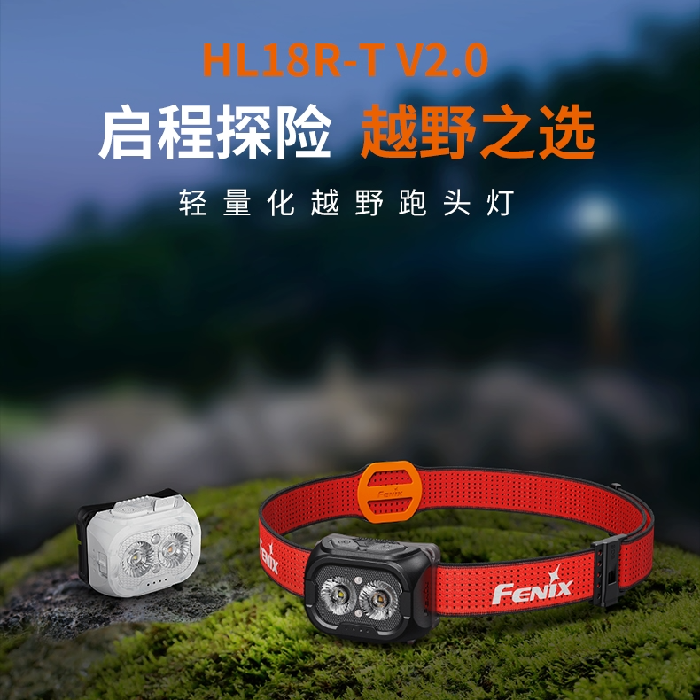FENIX菲尼克斯HL18R-TV2.0超长续航强光户外钓鱼登山徒步越野头灯