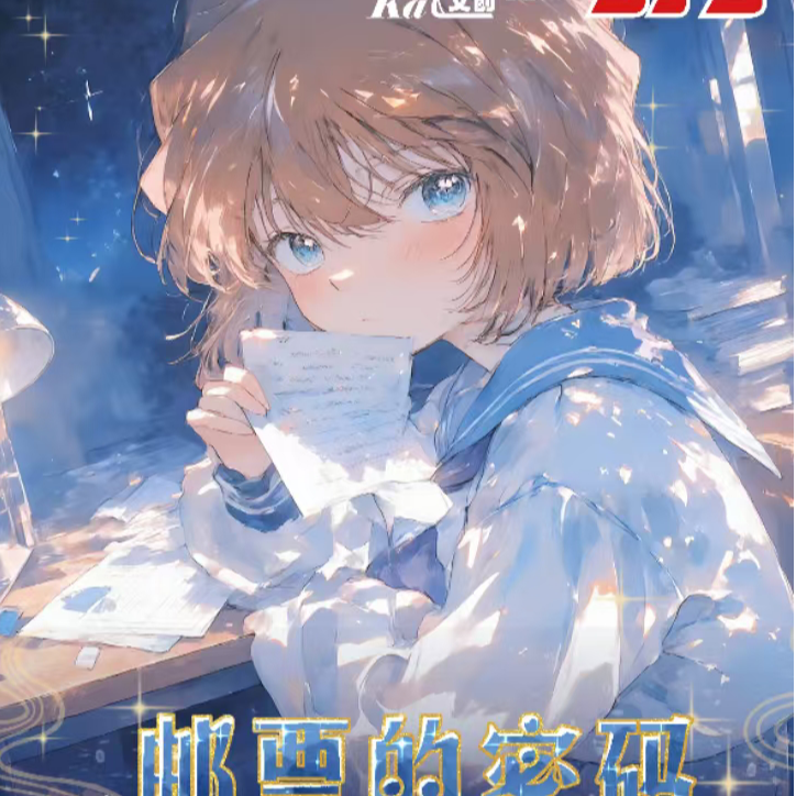 【玩法合集】兰卡文创x第一弹柯南双折邮票-(默认代拆)