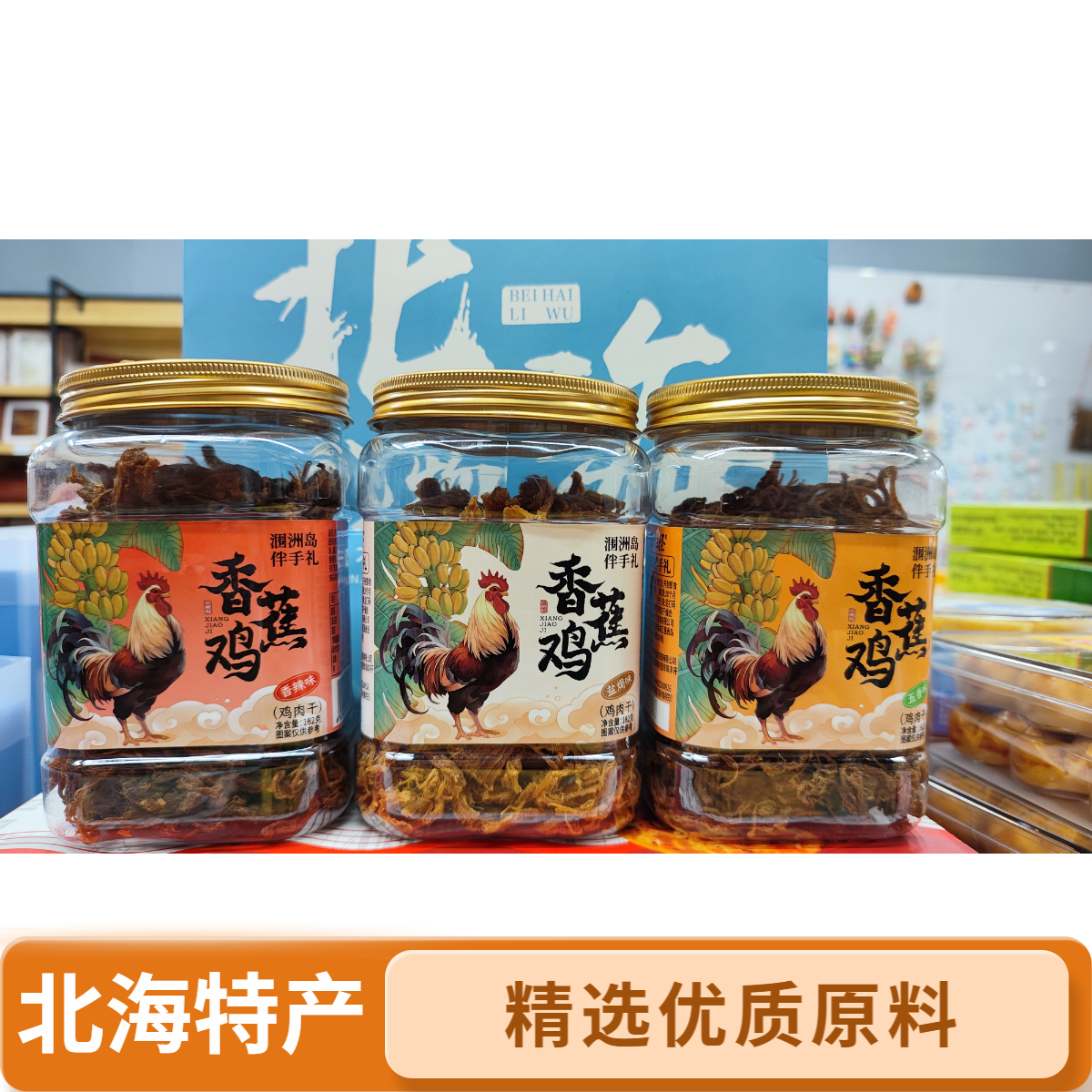 北海特产涠洲岛香蕉鸡高蛋白五香香辣盐焗鸡肉干伴手礼正宗佤族