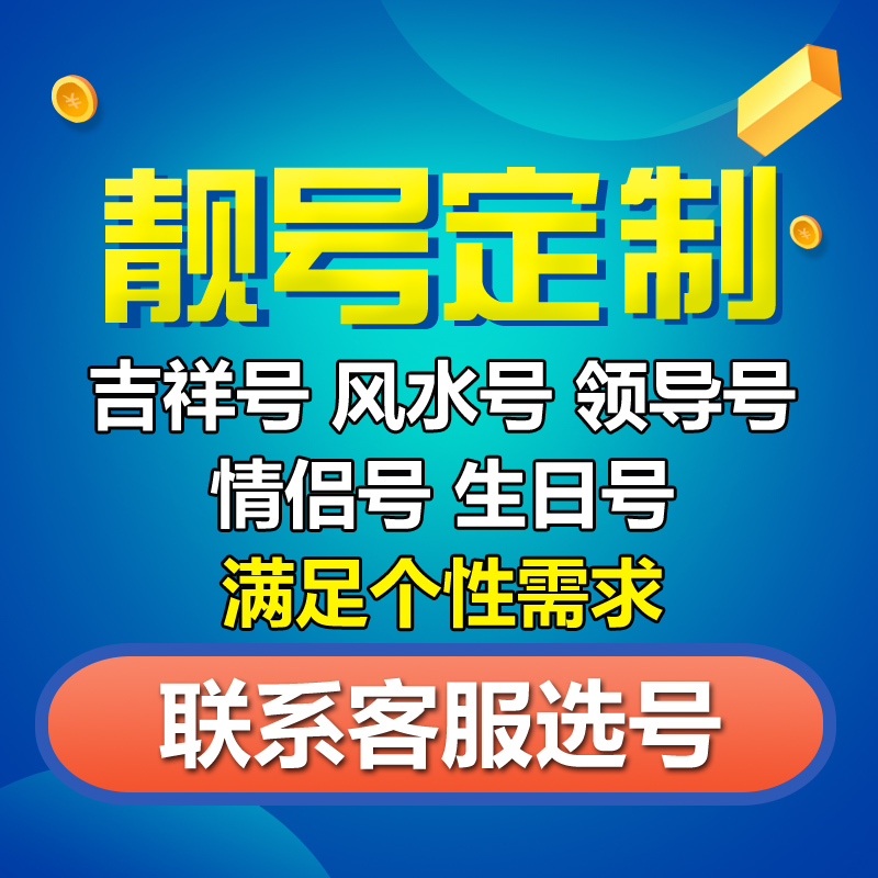 浙江台州本地靓号大流量卡手机卡AAA豹子号连号顺子号生日号定制