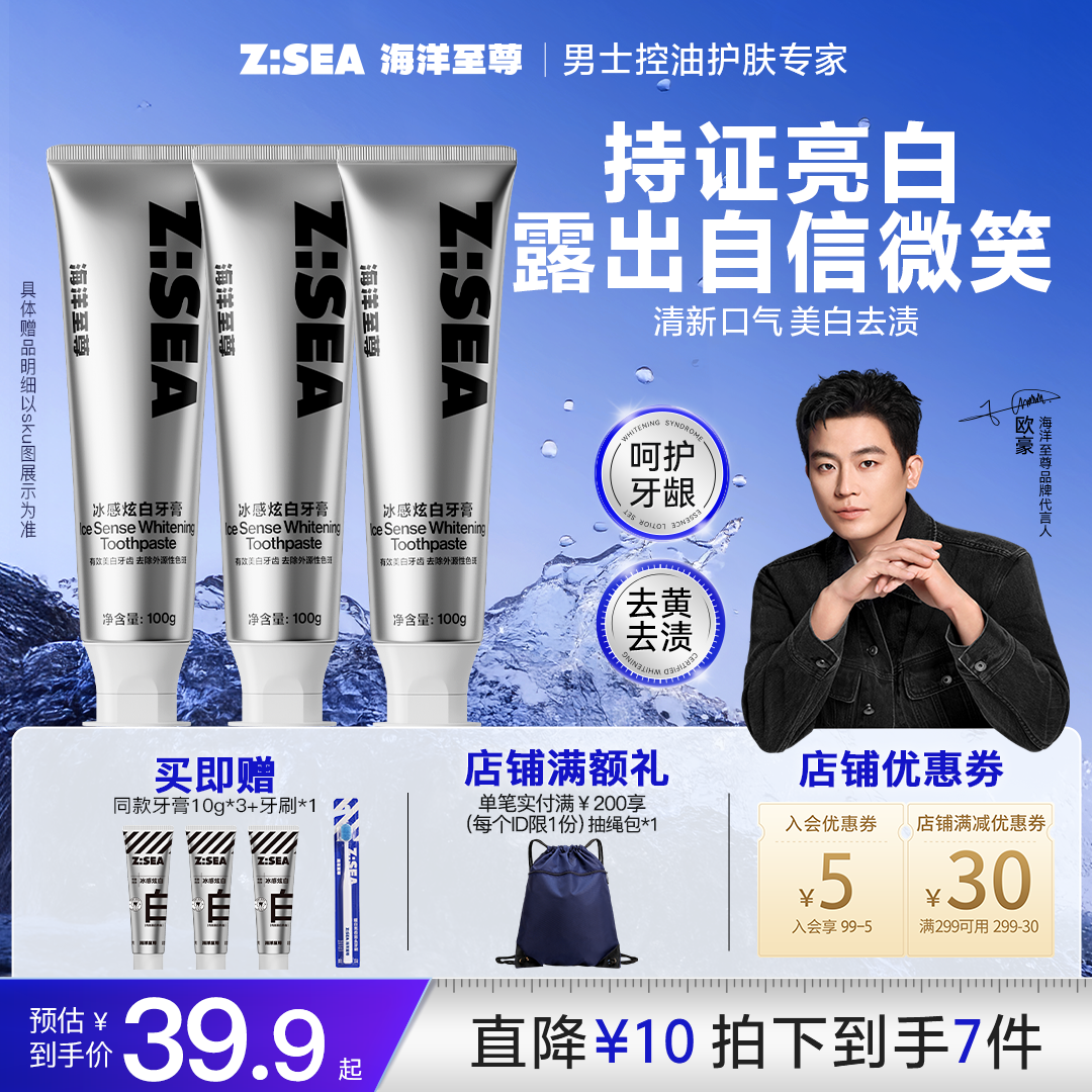 海洋至尊冰感炫白牙膏去渍去黄深层清洁亮白清新口气抑菌去口臭