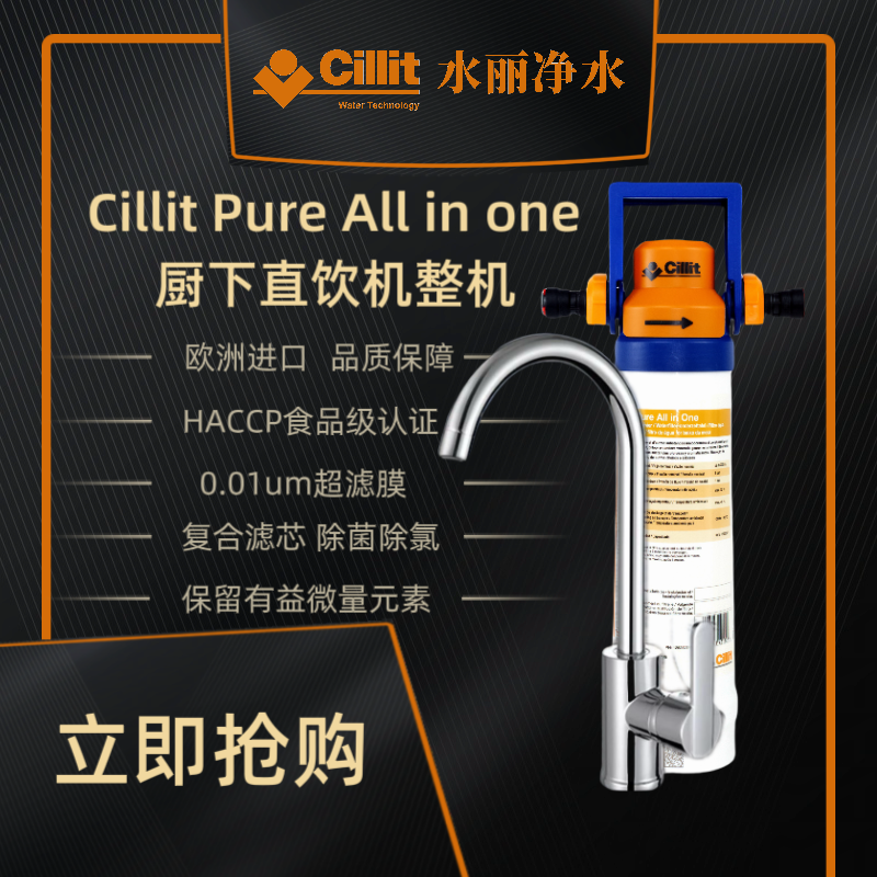 Cillit水丽欧洲进口台下式净水器Pure All in One 家用大流量