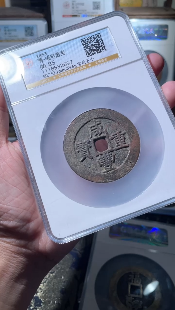 【闪购商品】铜清代宝昌五十古钱币