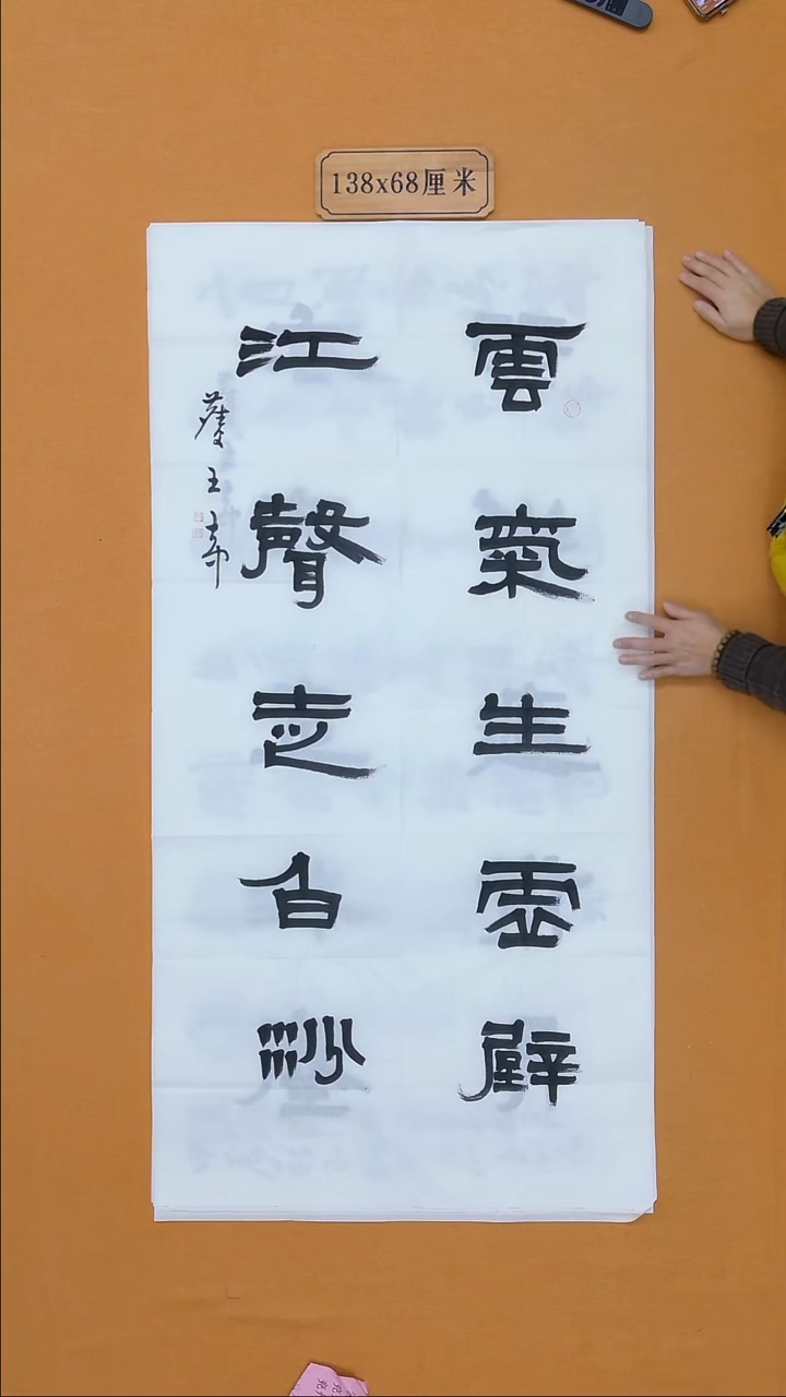 书法王  大中 （王庆忠）山东济宁副Z 68*138 八平尺 