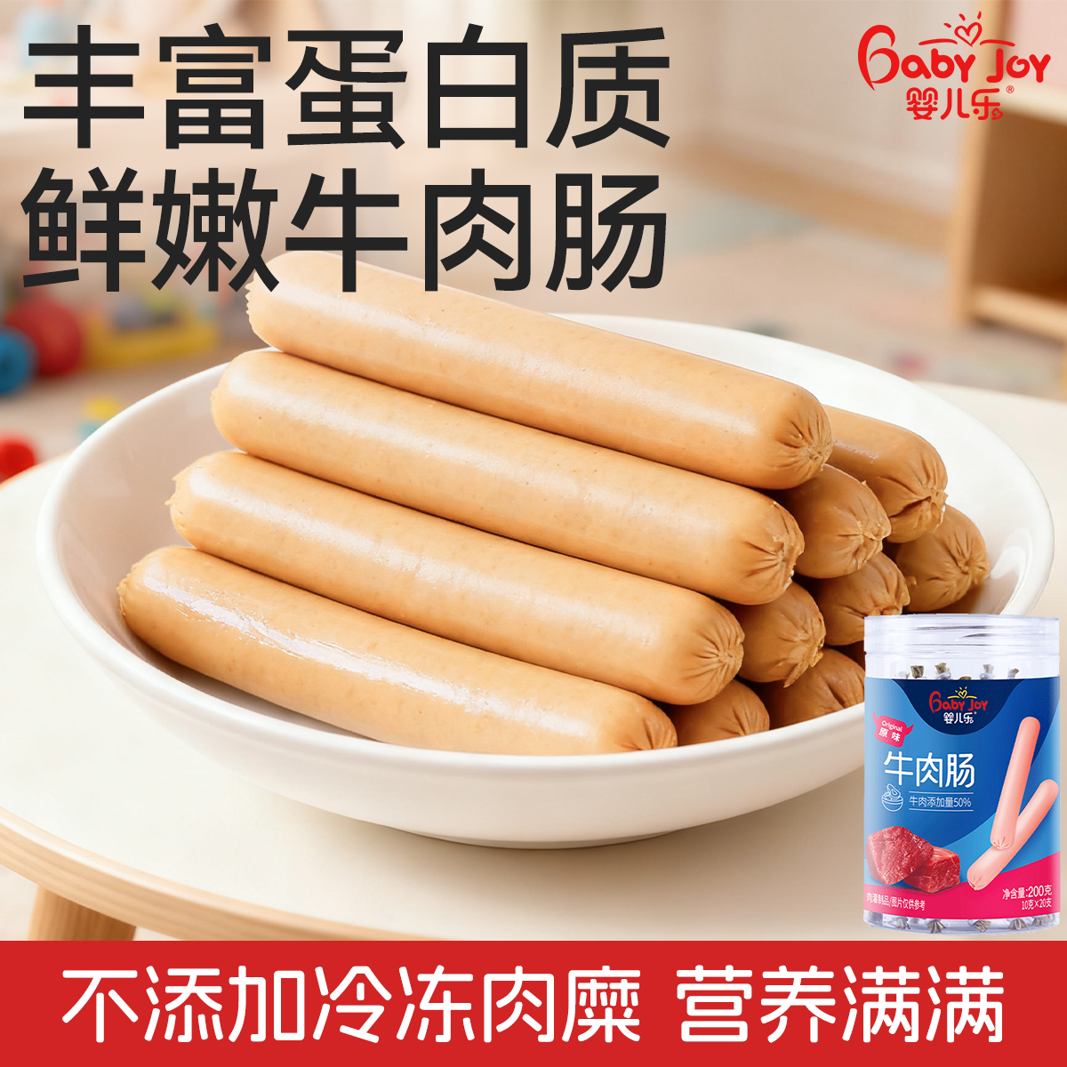 婴儿乐牛肉肠10g*20支儿童火腿肠零食牛肉开袋即食