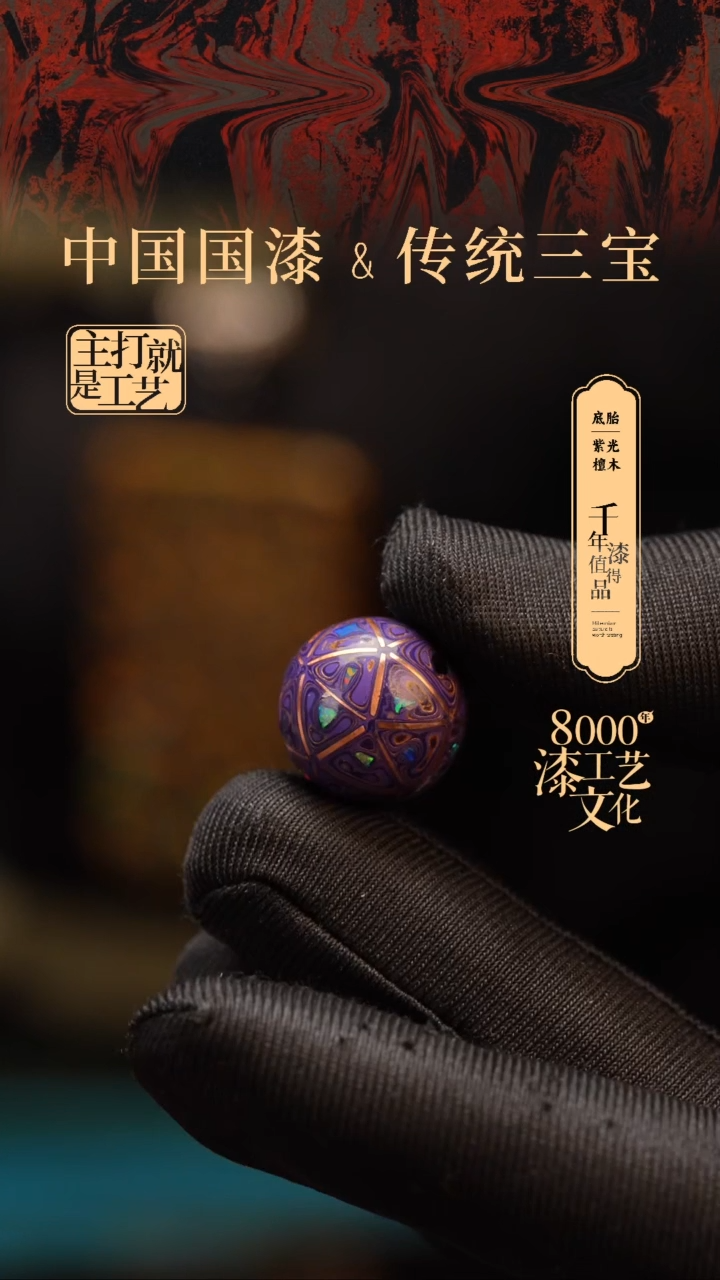 【闪购商品】闽越漆艺非遗漆珠15mm