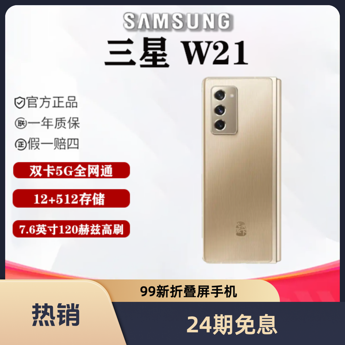 99新 Samsung/三星 多彩【24期免息】三星 W21 折叠屏手机