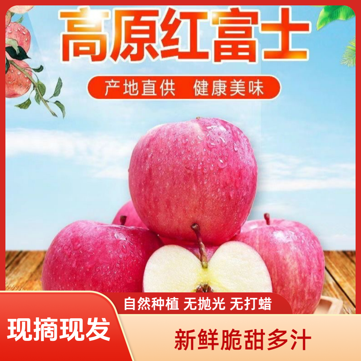 【果园直发】2025鲜果早熟高原红富士现摘现发脆甜面甜