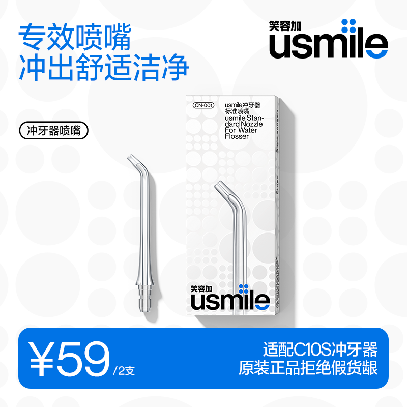 笑容加usmileC10S冲牙器喷头适配喷嘴标准替换喷头2支装