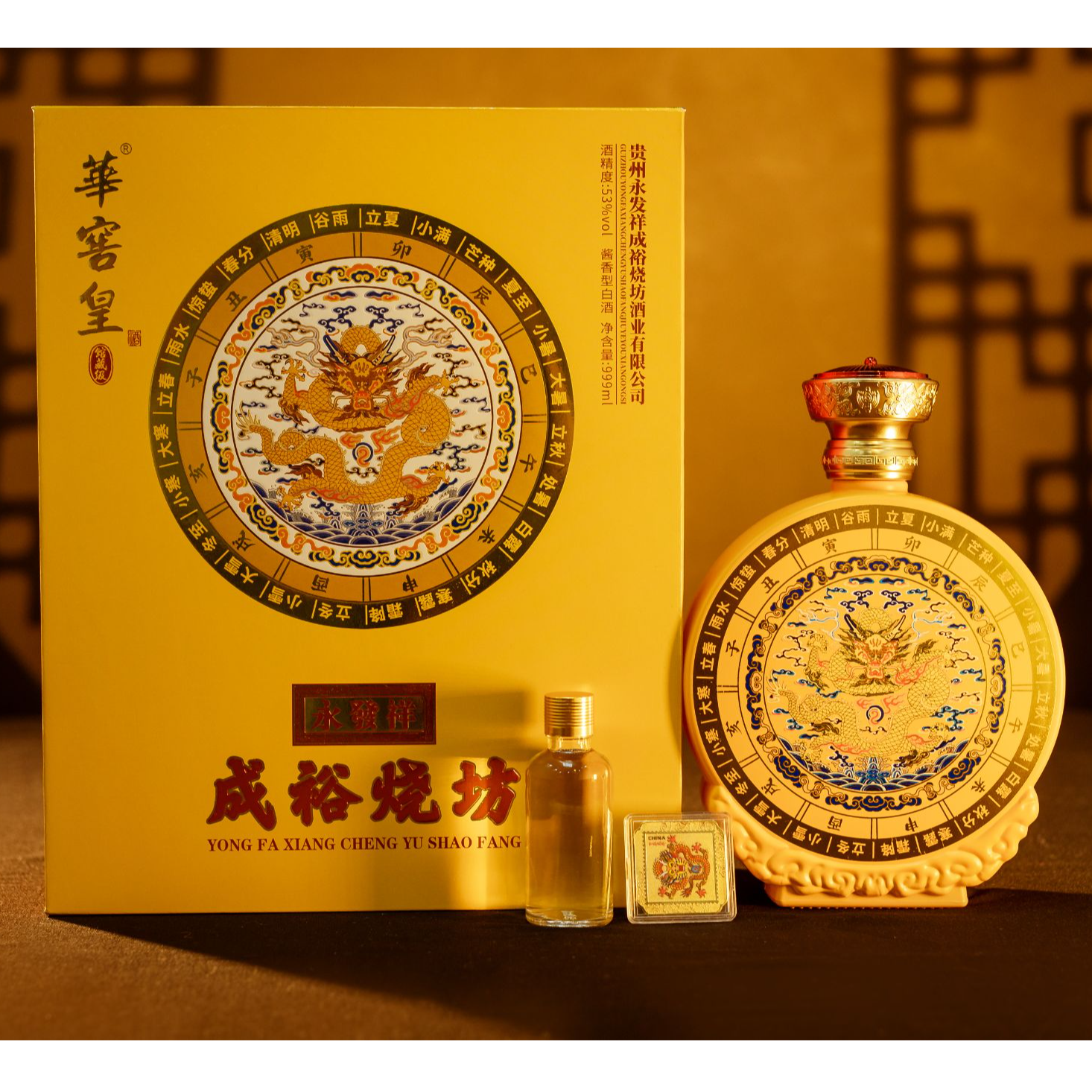 永发祥成裕烧坊 华窖皇酒 酱香型白酒 53度 999ml