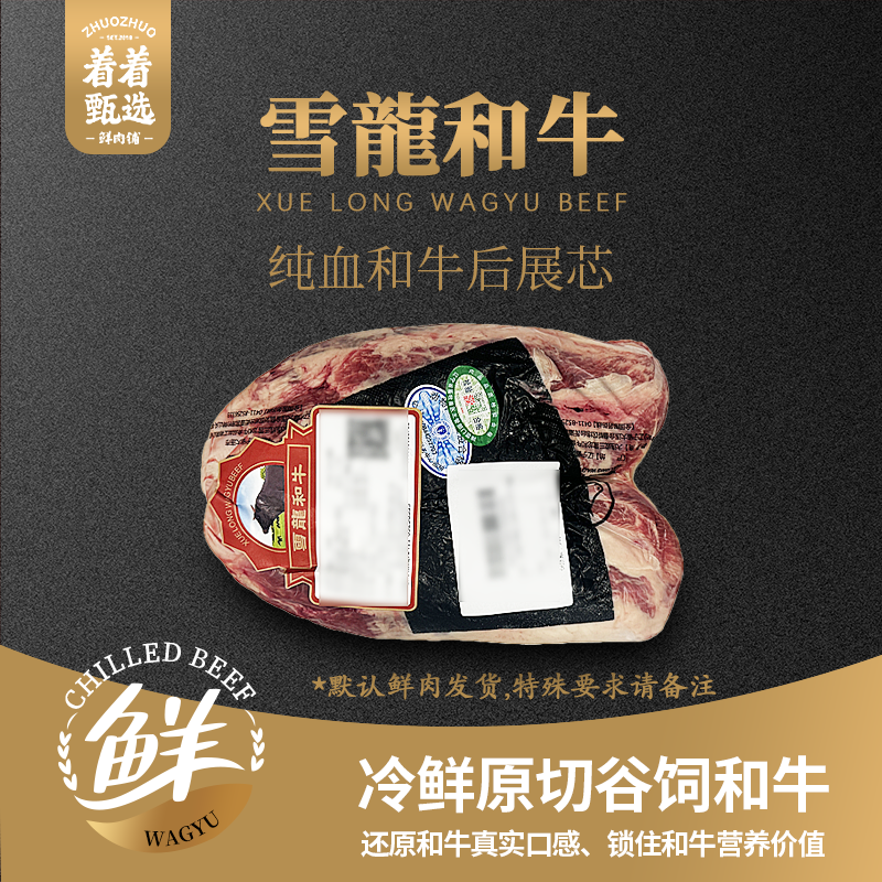 【着着甄选·纯血后展芯】国产雪龙 冰鲜纯血和牛 后展芯1.15kg
