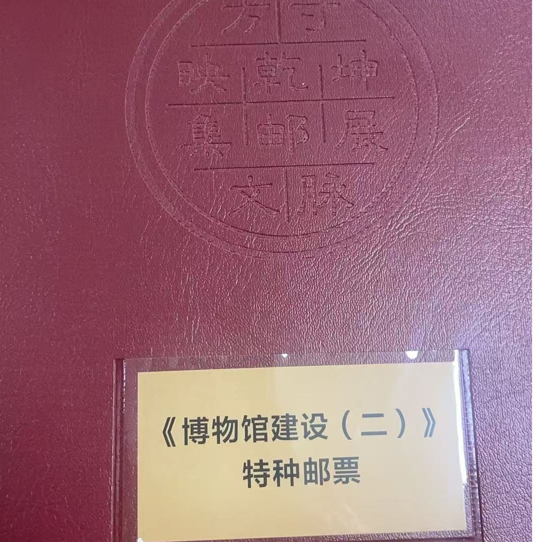 博物馆建设（二）邮票（大咖说邮）