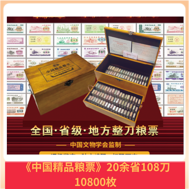 《中国精品粮票》 20余省108刀 10800枚