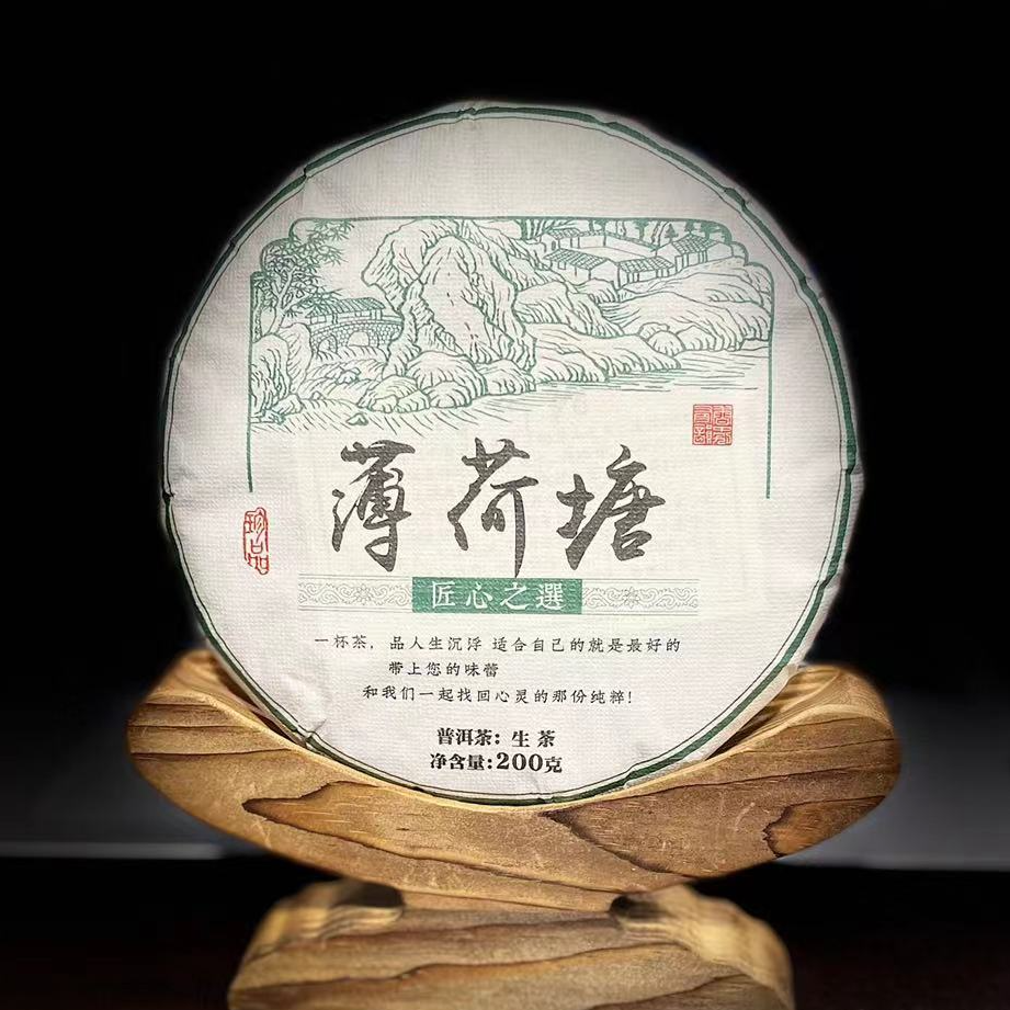 【17】156 李国丽 2025年易武【薄荷塘】古树200g饼茶 生茶#10-12.24#