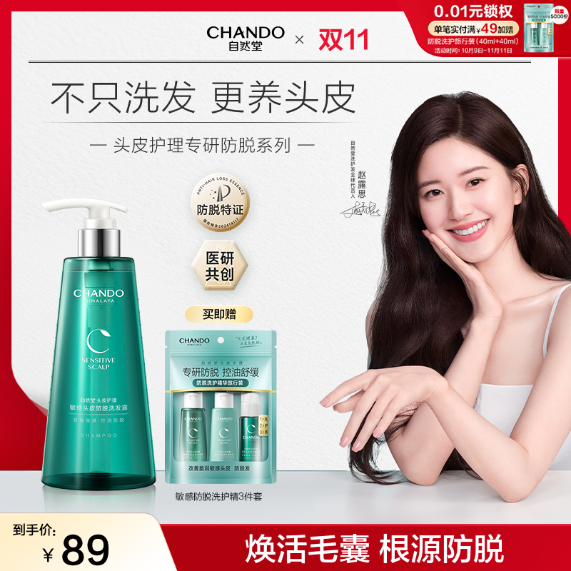 【露思推荐】油敏脱发拍-自然堂敏感防脱净护洗发水护发素550ml