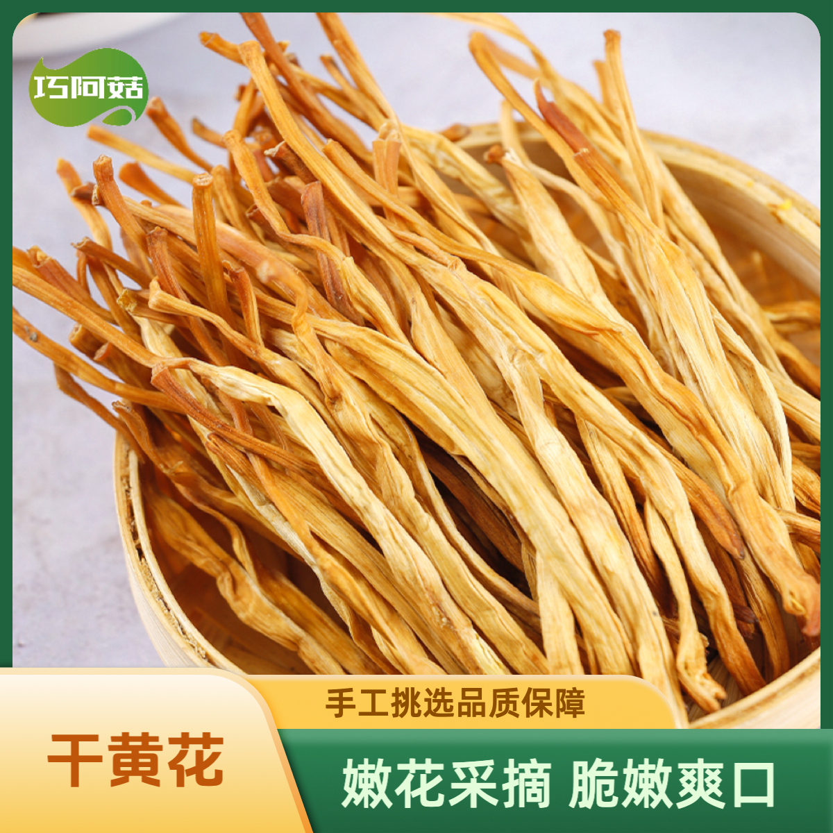 【农家山货】干黄花  自然晾干 手工挑选 根根精选  清脆爽口