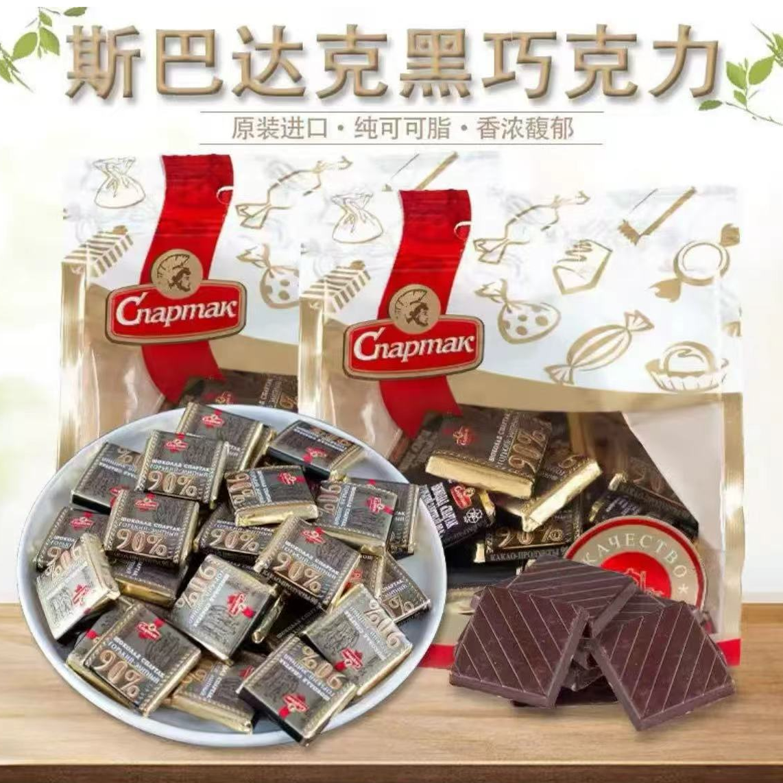 【世博】白俄罗斯进口斯巴达克黑巧克力袋装纯可可脂