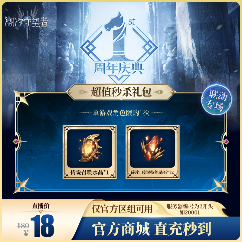 潮汐守望者【超值秒杀礼包】官方直充游戏充值 仅限官服可用