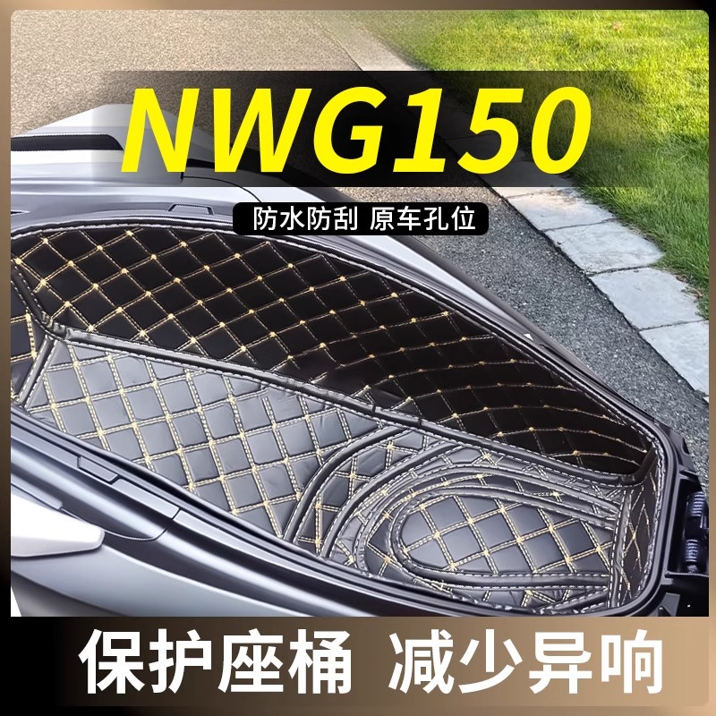 适用五羊本田NWG150坐桶垫nwg座桶垫改装配件储物垫减震内衬垫
