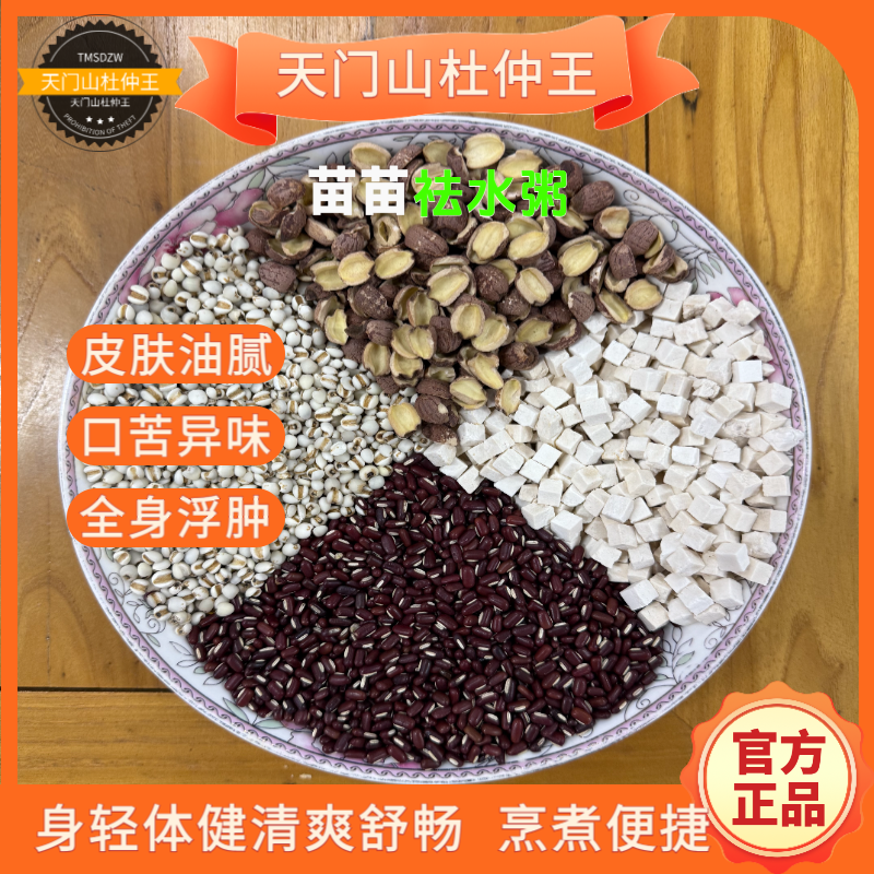 【天门山杜仲王】祛水苗苗粥 薏苡仁 赤小豆 茯苓 莲子组合