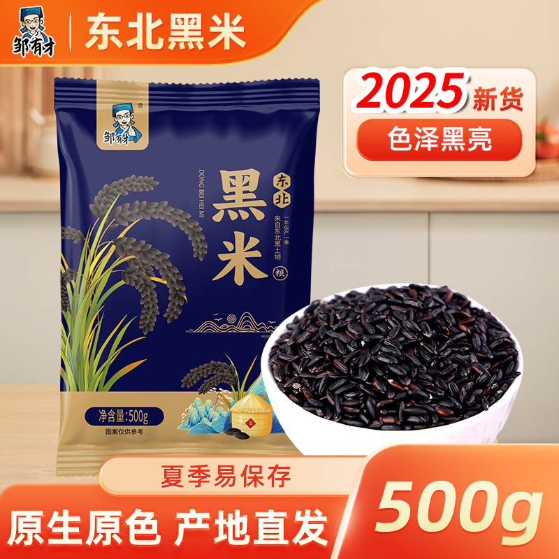 东北黑龙江黑米新货黑龙江农家紫米香米五谷杂粮粥糯米东北黑土地