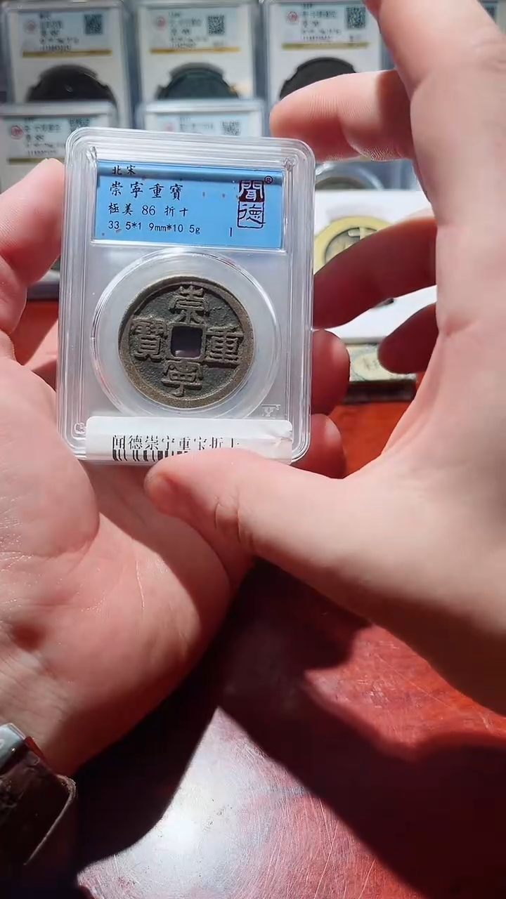 【闪购商品】铜闻德崇宁重宝折十86分一枚