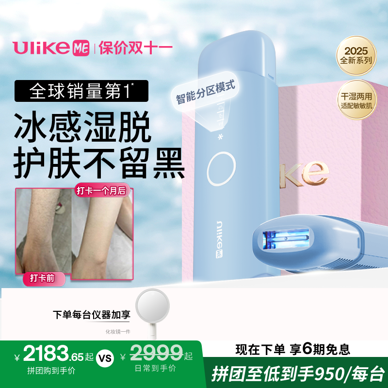 【拼团购活动】Ulike ME 全新一代蓝宝石冰点脱毛仪推荐平价