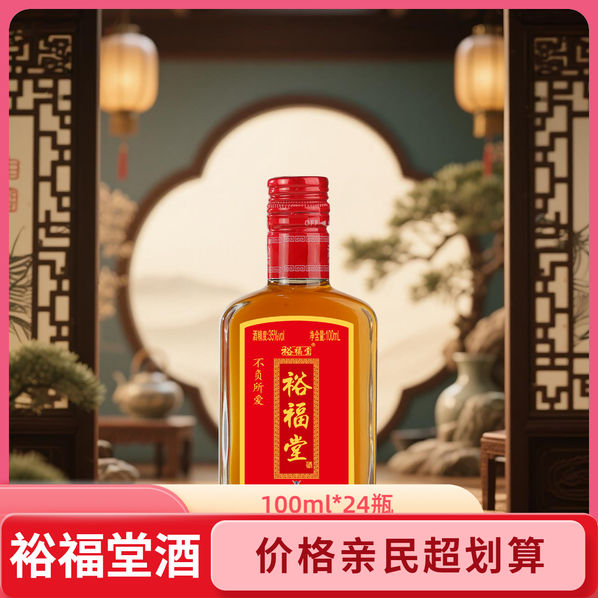 【酒厂直营】35度100ml*24瓶裕福堂养生酒经典装一人一瓶酒白酒