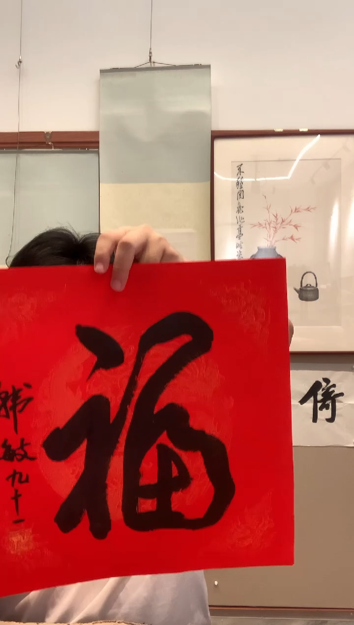 书法J韩老师书法福字一件
