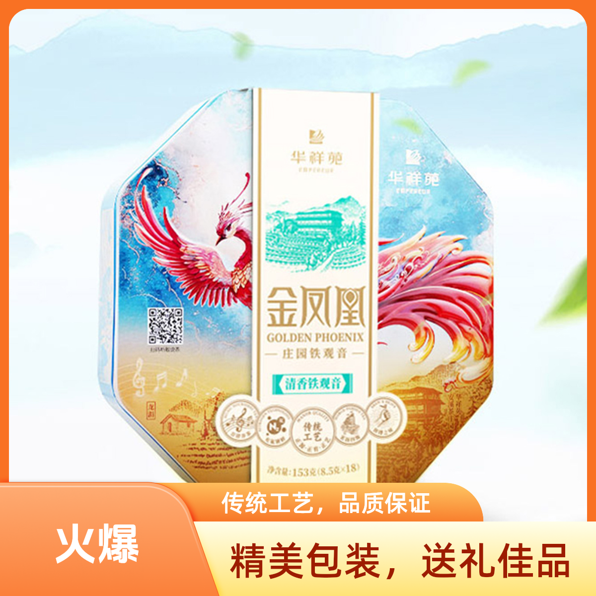 华祥苑-153g爱拼金凤凰清香铁观音