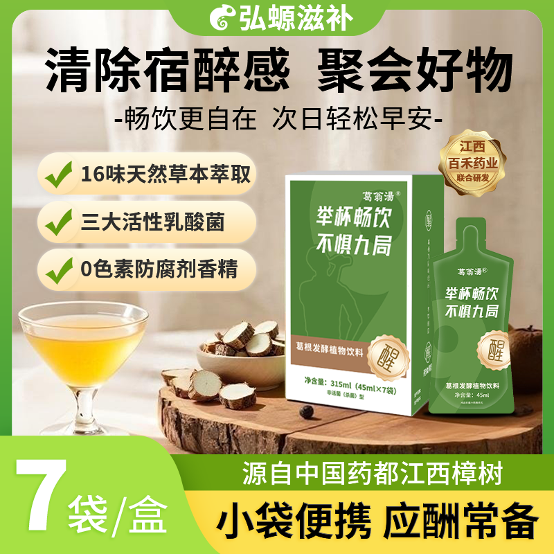 【直播专享】葛翁汤草本葛根饮应酬聚餐解9好帮手酒局必备植物饮料