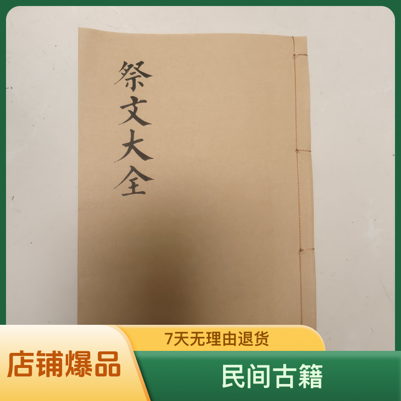 祭文大全 传统文化书籍 宣纸打印对折 手工线装 民间古籍 孝歌