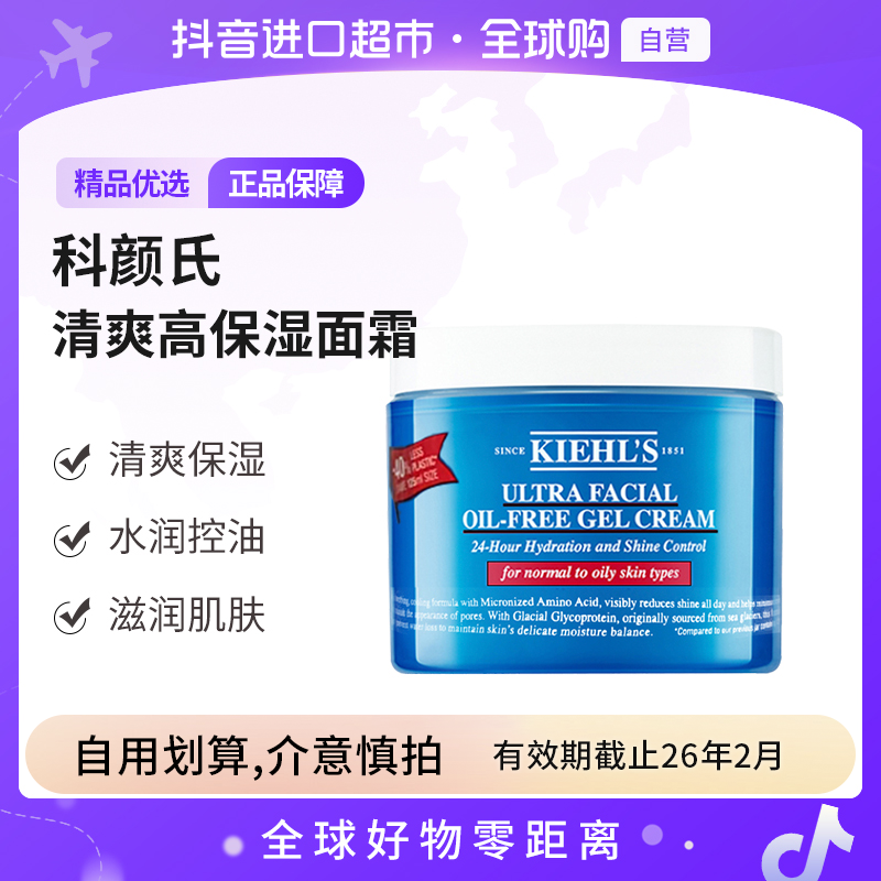 【效期截止26.3】KIEHL'S科颜氏正品高保湿面霜清爽125ml滋润面霜