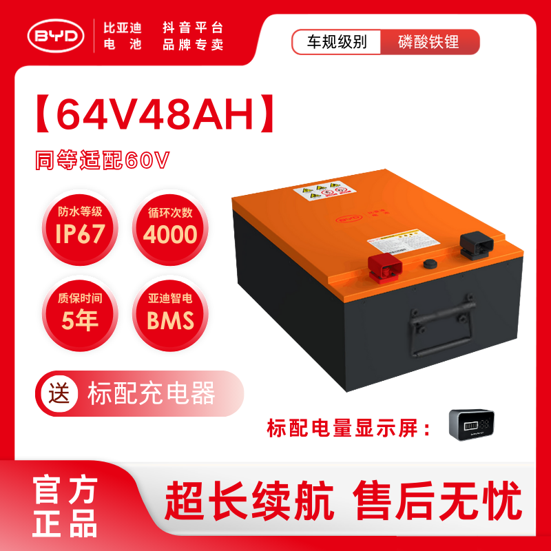 BYD/比亚迪60V48AH磷酸铁锂电池适配电动三轮车四轮车(年终）
