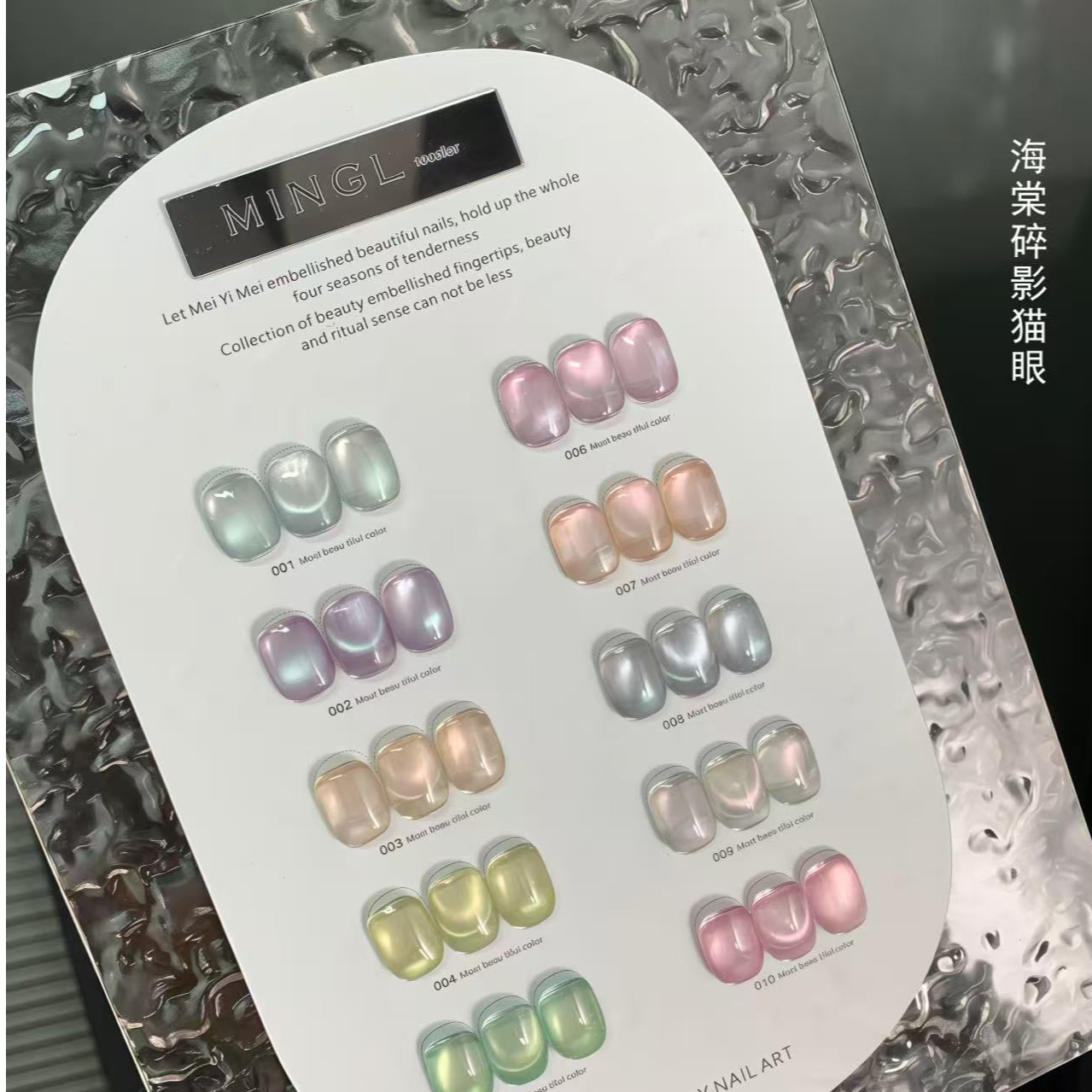 【希妹甄选】美伊美珉蓝系列10色海棠碎影猫眼胶涂好色板