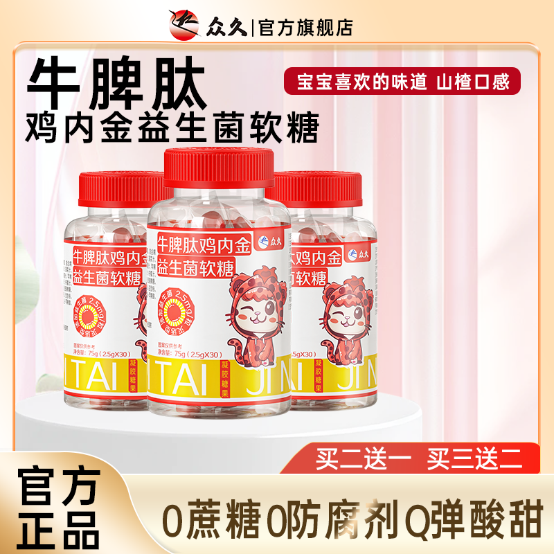 众久鸡内金牛脾肽益生菌成年儿童可口酸甜零食正品官方旗舰店