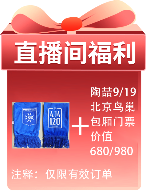 欧赛尔120周年纪念毛巾+陶喆北京鸟巢演唱会门票