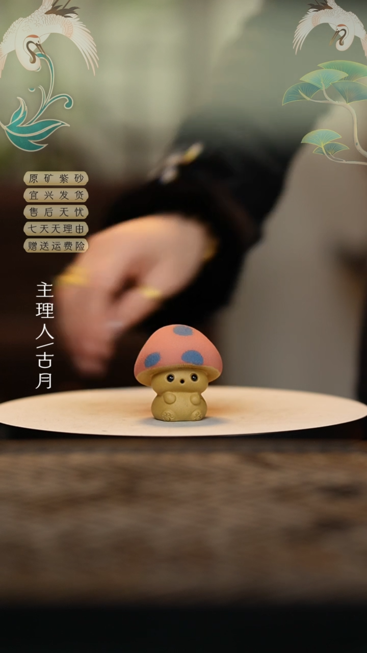 【闪购商品】古月LT857紫砂蘑菇头茶宠