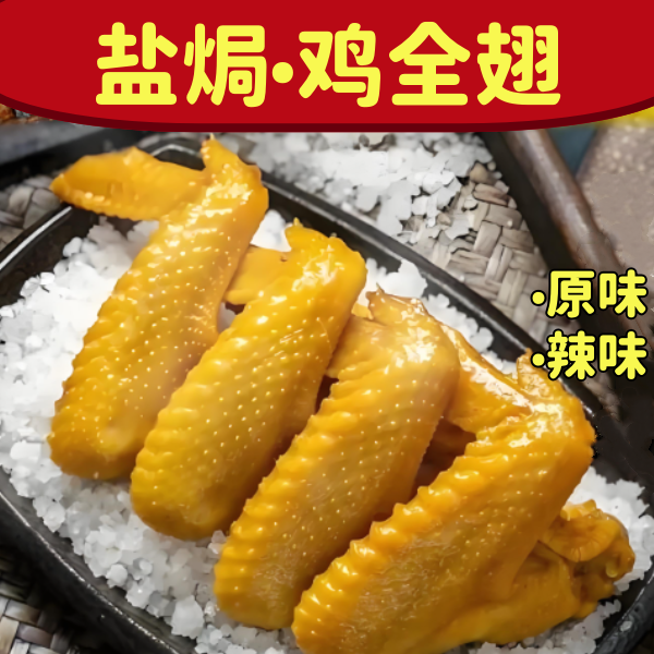 盐焗鸡翅香辣大鸡翅鸡全翅下酒追剧休闲零食