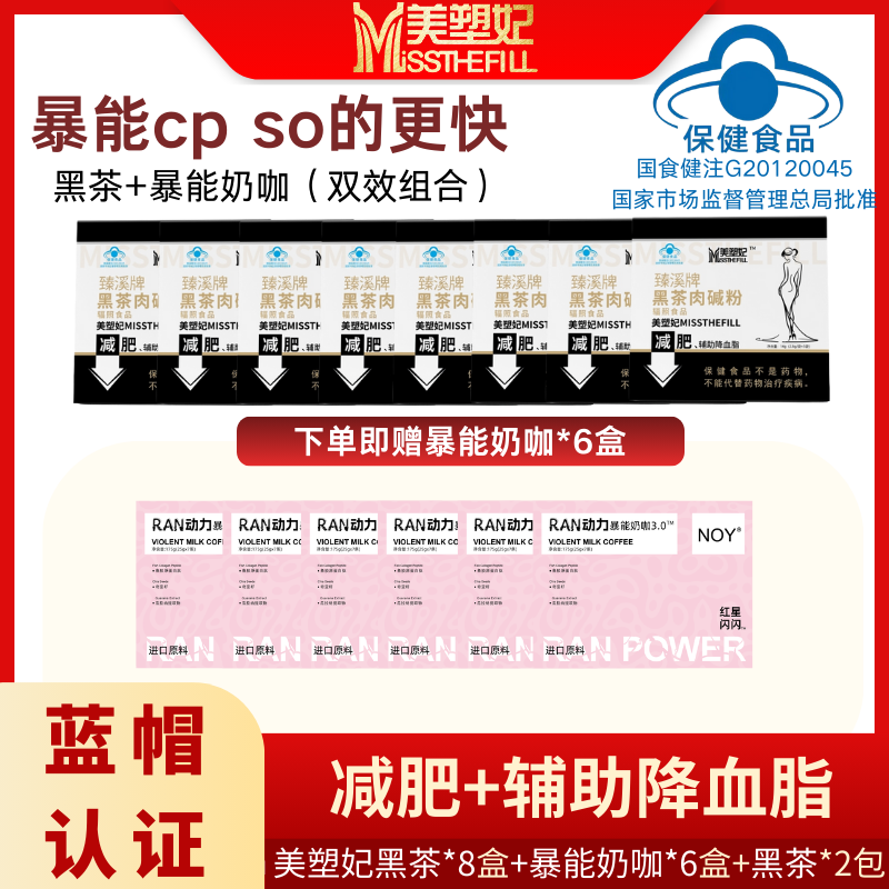【囤货装暴能CP】左旋肉碱黑茶肉碱粉8赠暴能奶咖6