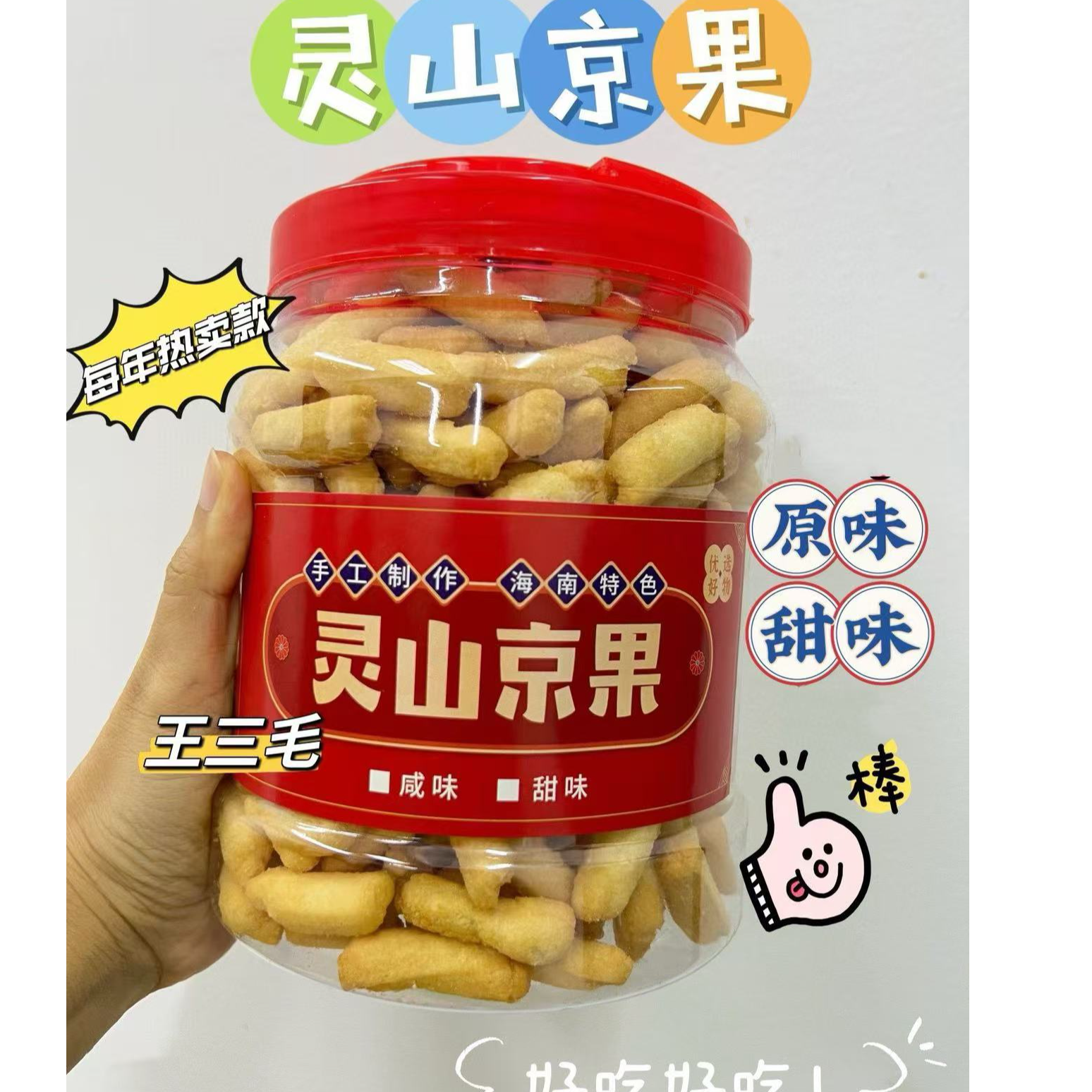 正宗灵山京果罐装/袋装