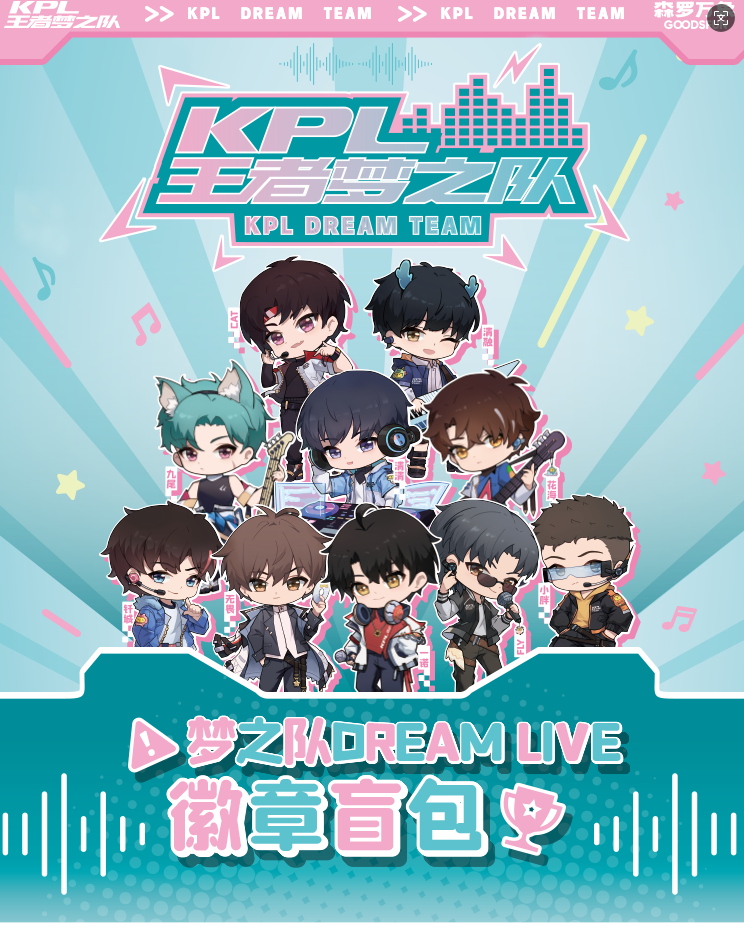 【胖虎平拆】《KPL 王者梦之队》Dream Live 系列周边【盲盒】