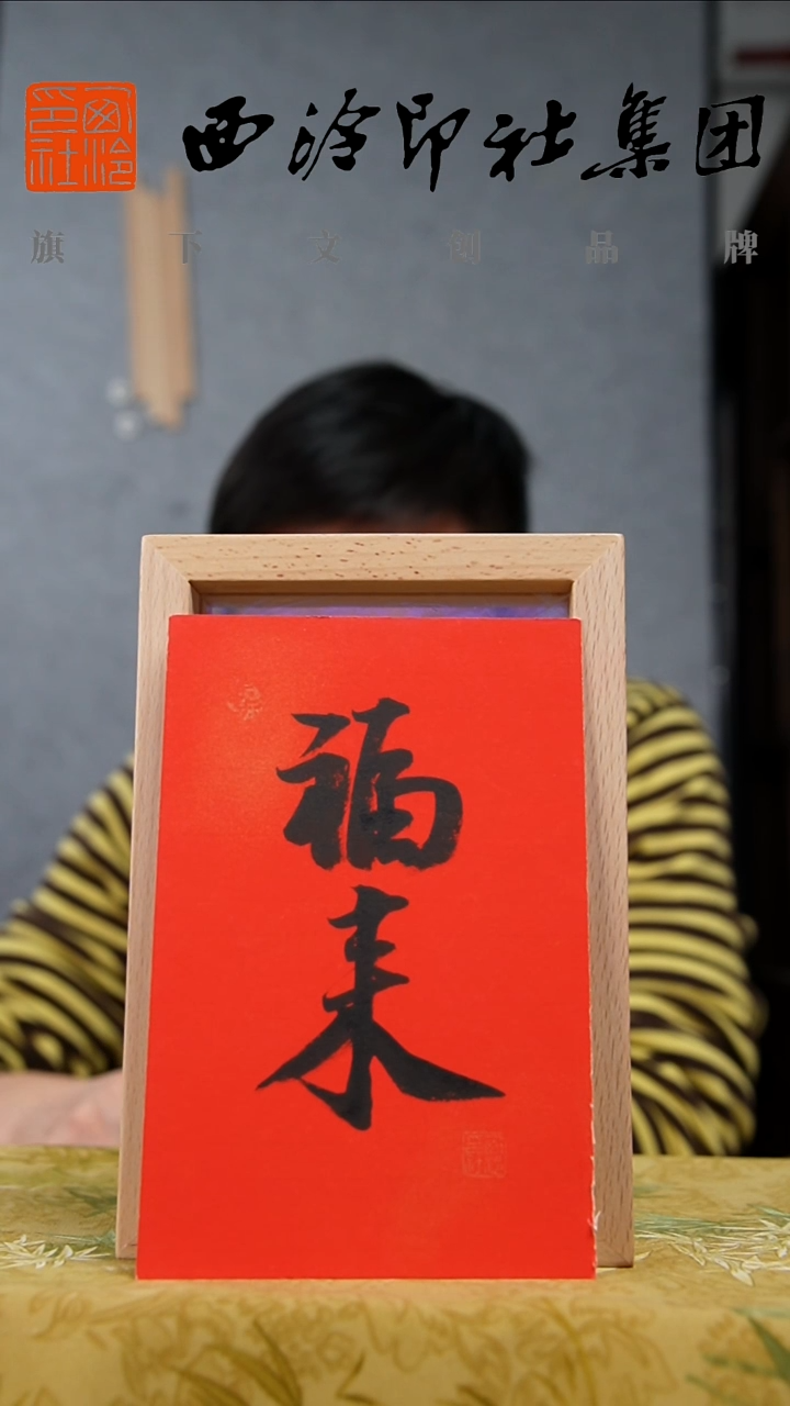 书法6寸实木框书法带框发货 9640